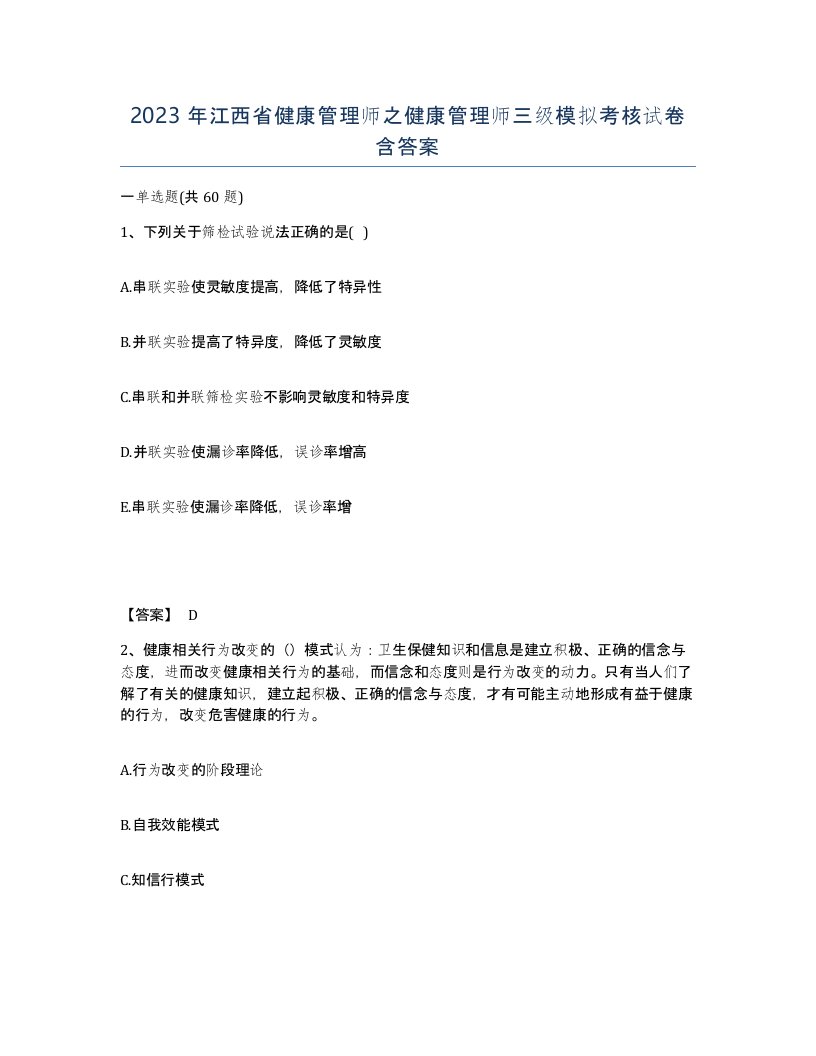 2023年江西省健康管理师之健康管理师三级模拟考核试卷含答案