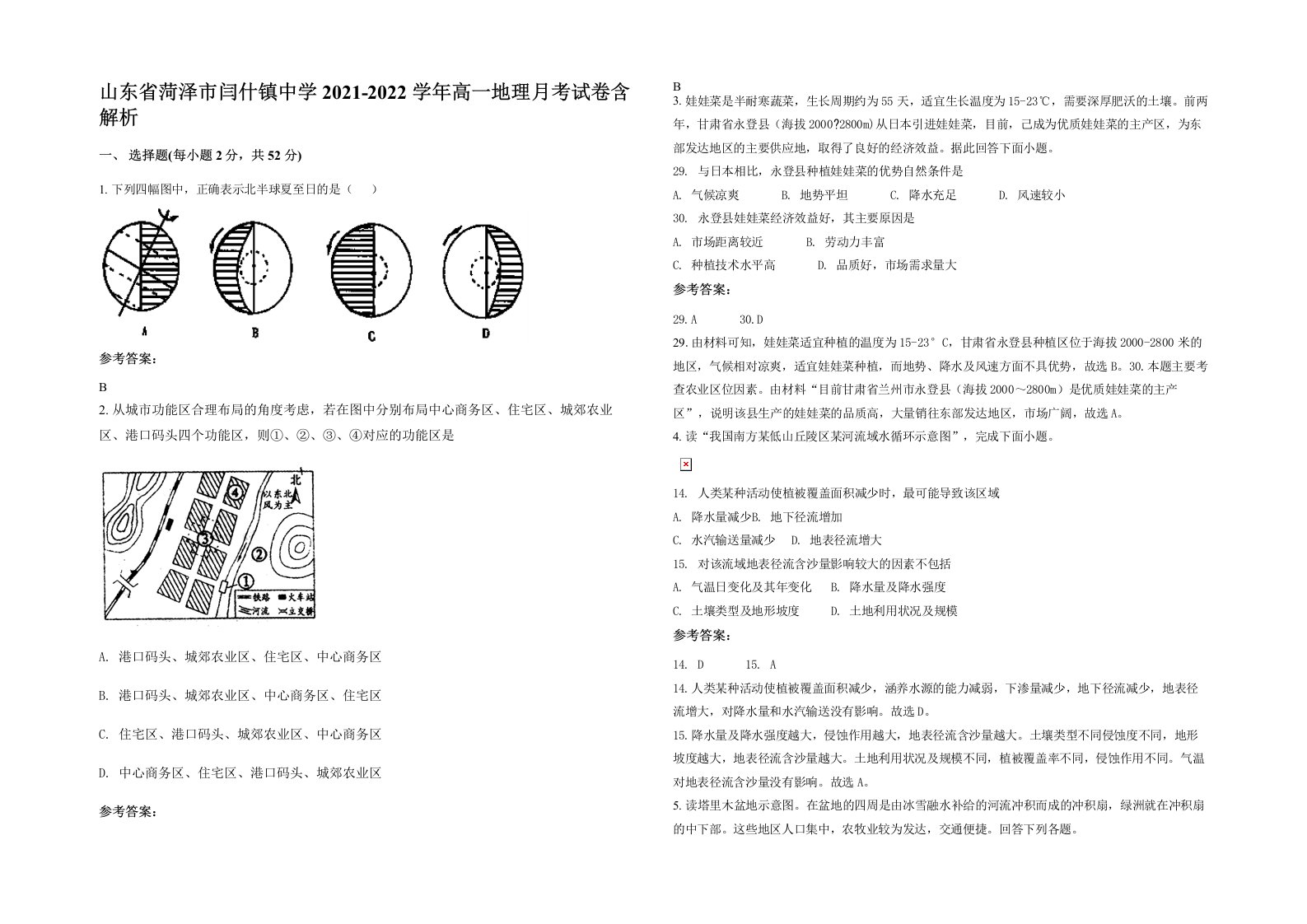 山东省菏泽市闫什镇中学2021-2022学年高一地理月考试卷含解析