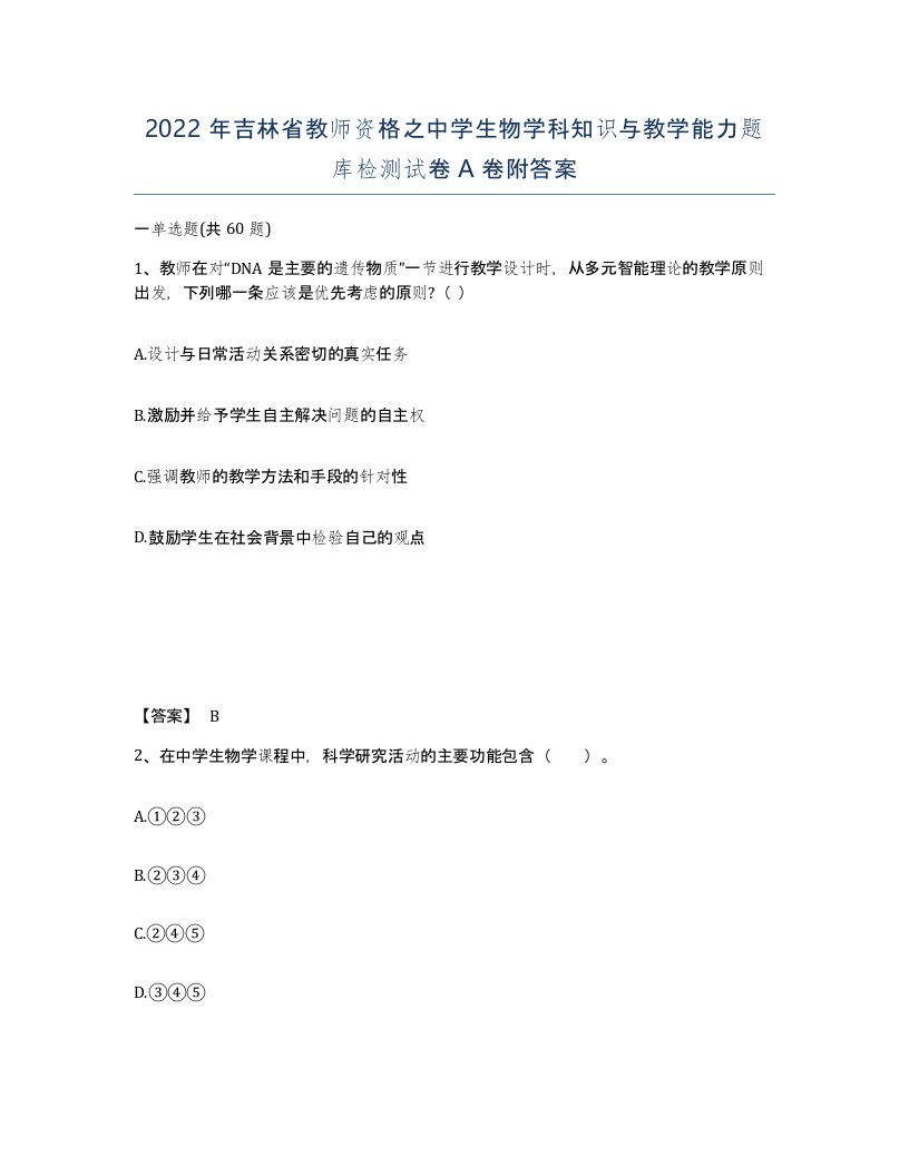 2022年吉林省教师资格之中学生物学科知识与教学能力题库检测试卷A卷附答案