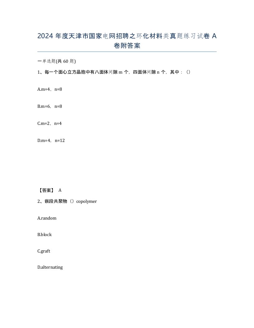 2024年度天津市国家电网招聘之环化材料类真题练习试卷A卷附答案