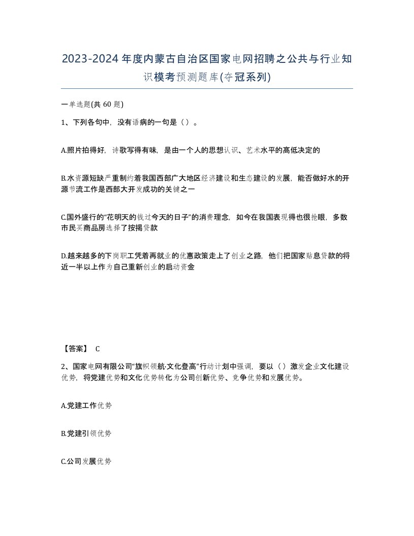 2023-2024年度内蒙古自治区国家电网招聘之公共与行业知识模考预测题库夺冠系列