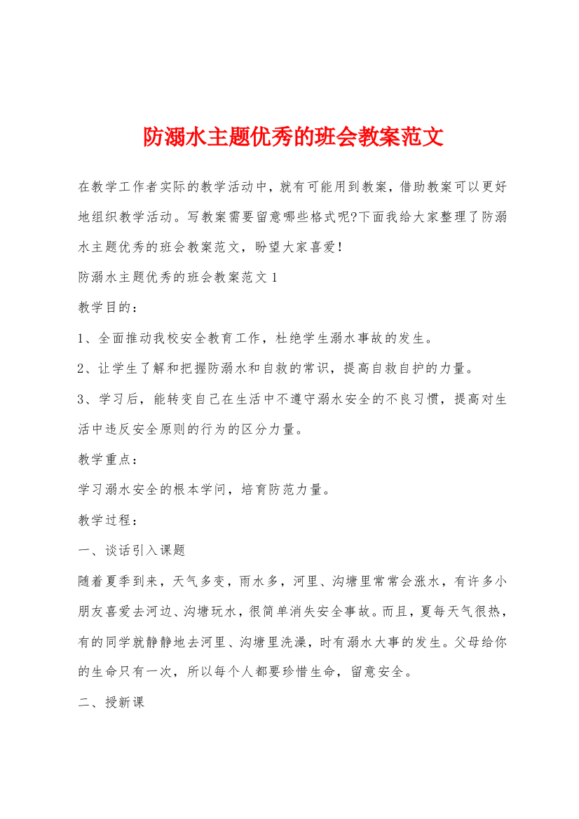 防溺水主题优秀的班会教案范文