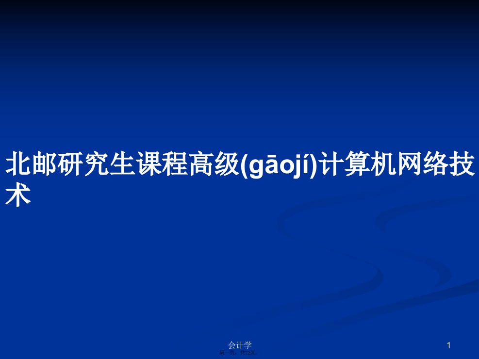 北邮研究生课程高级计算机网络技术学习教案