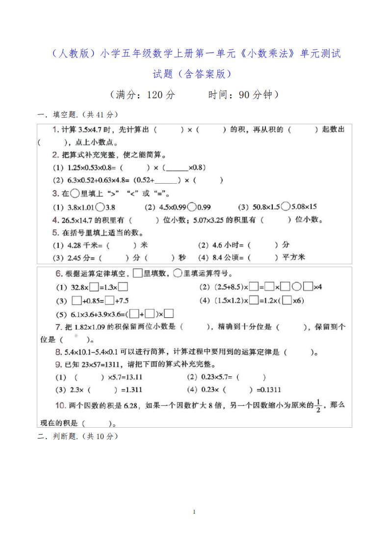 (人教版)小学五年级数学上册第一单元《小数乘法》单元测试试题(含答案版试卷)