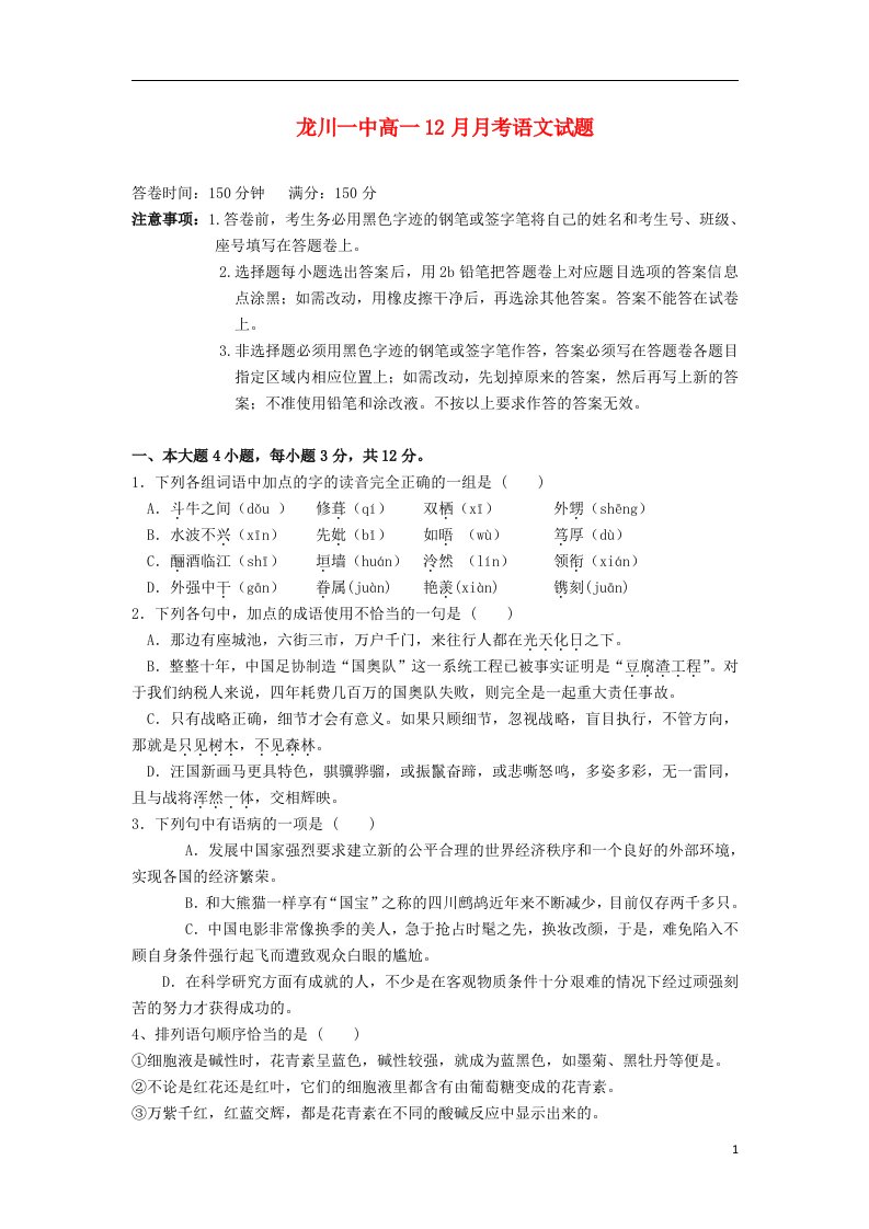 广东省龙川县高一语文12月月考试题粤教版