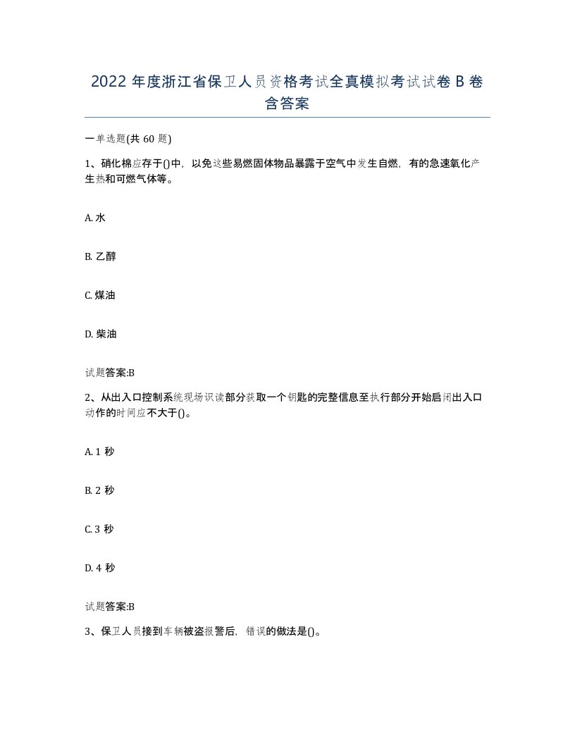 2022年度浙江省保卫人员资格考试全真模拟考试试卷B卷含答案