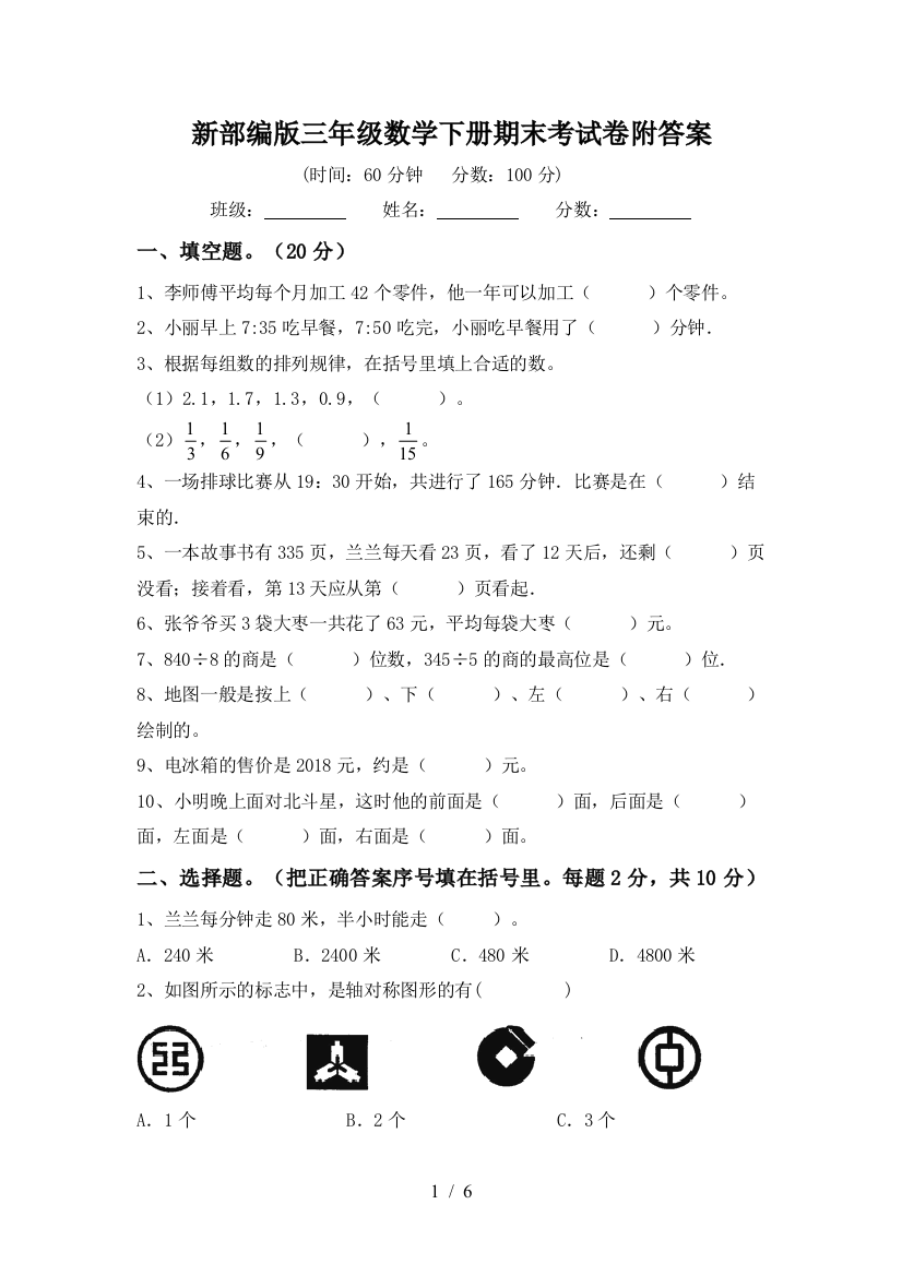 新部编版三年级数学下册期末考试卷附答案