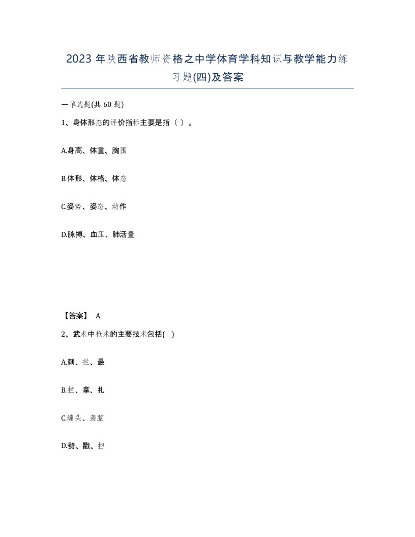 2023年陕西省教师资格之中学体育学科知识与教学能力练习题四及答案