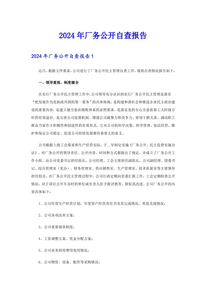 （可编辑）2024年厂务公开自查报告