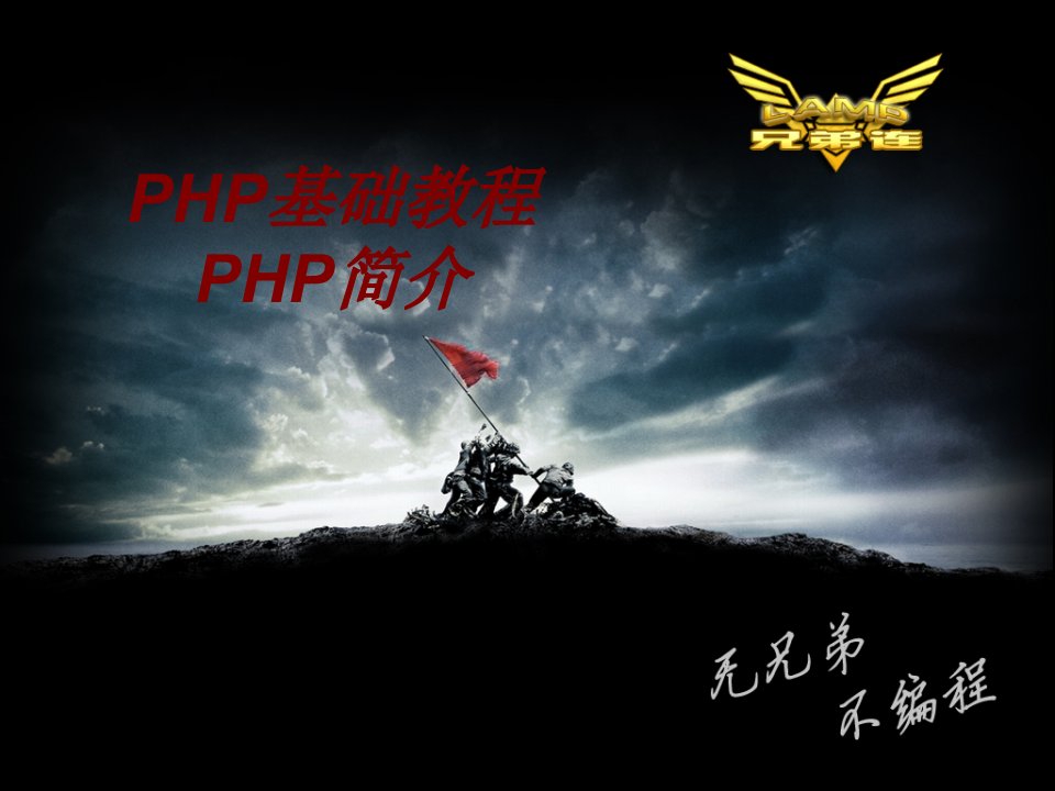 PHP基础教程PHP简介PPT课件