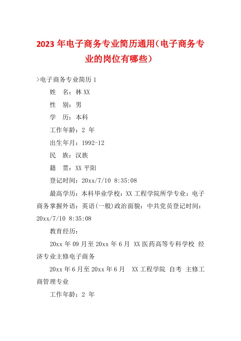 2023年电子商务专业简历通用（电子商务专业的岗位有哪些）