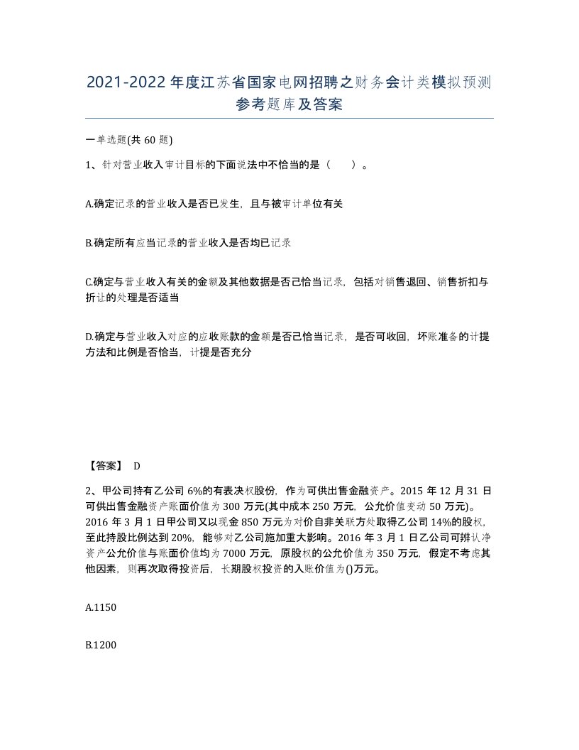 2021-2022年度江苏省国家电网招聘之财务会计类模拟预测参考题库及答案