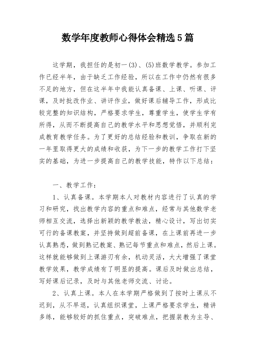 数学年度教师心得体会精选5篇