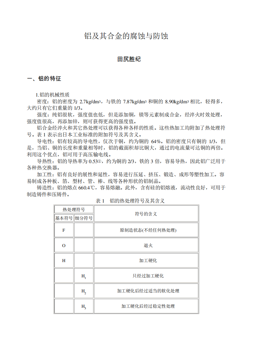 铝及其合金的腐蚀与防蚀