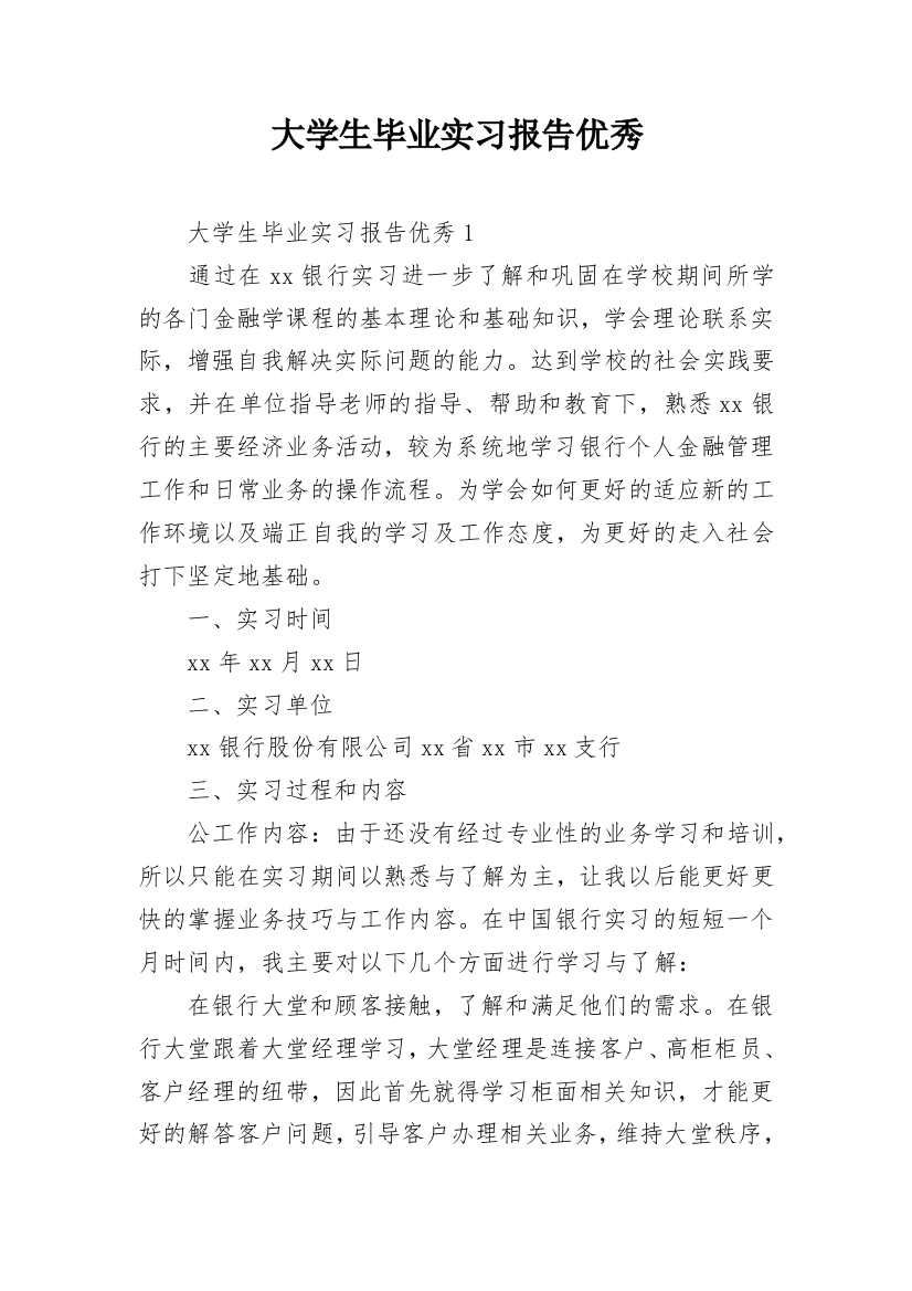 大学生毕业实习报告优秀