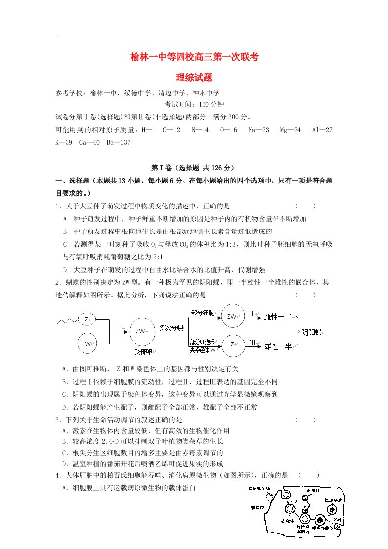 陕西省榆林一中等四校高三理综第一次联考试题（答案不全）