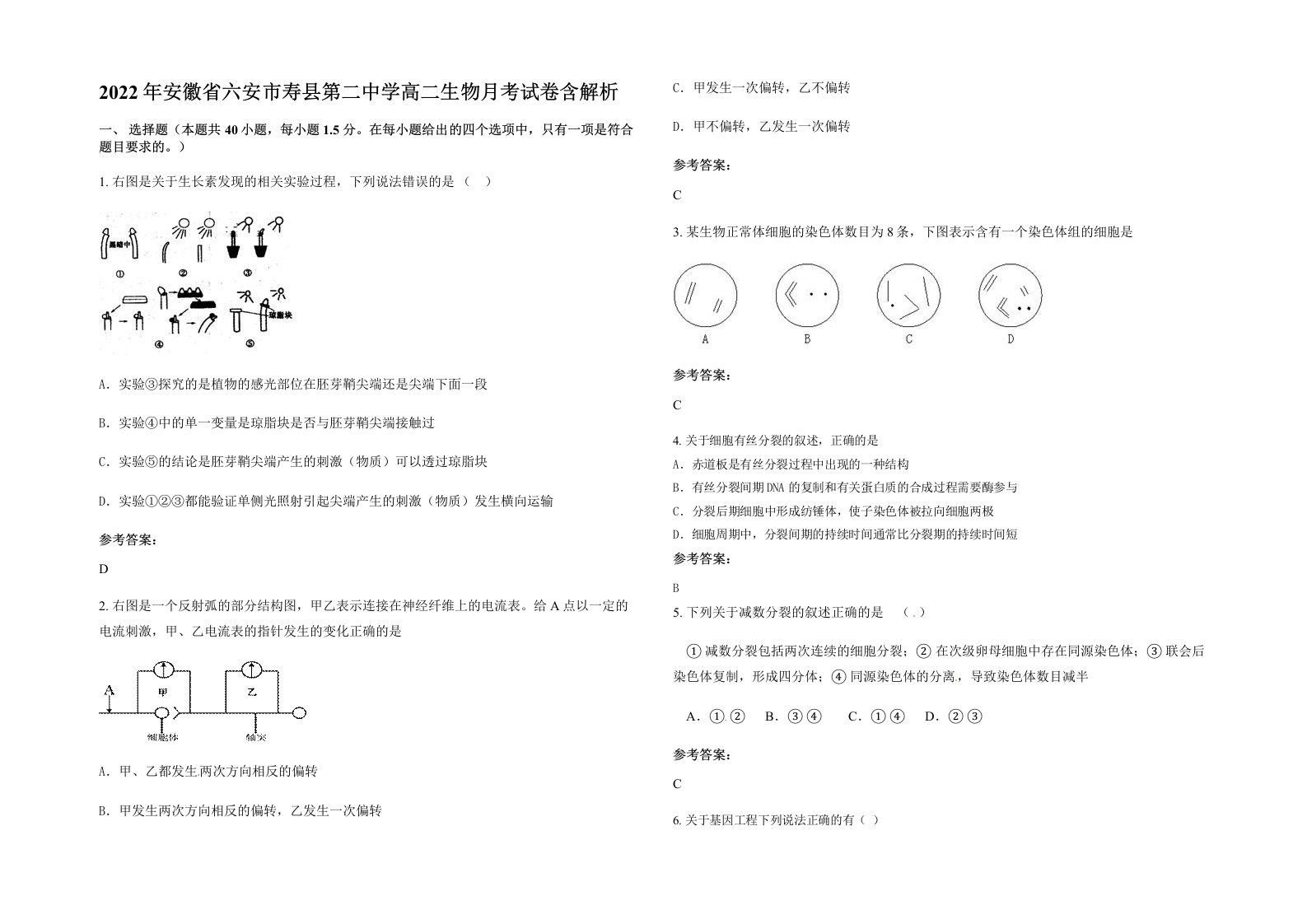 2022年安徽省六安市寿县第二中学高二生物月考试卷含解析