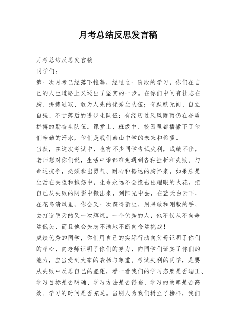 月考总结反思发言稿