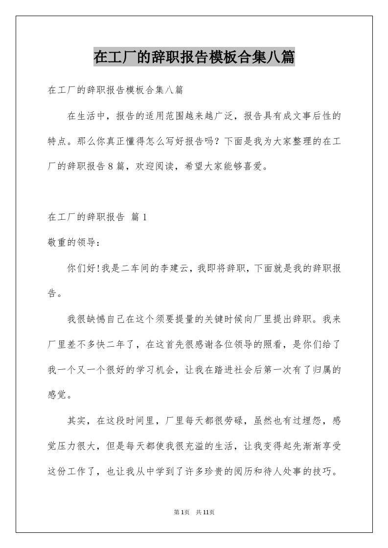 在工厂的辞职报告模板合集八篇