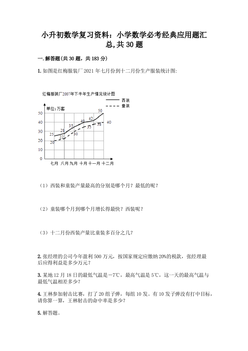 小升初数学复习资料：小学数学必考经典应用题汇总-共30题带答案【能力提升】