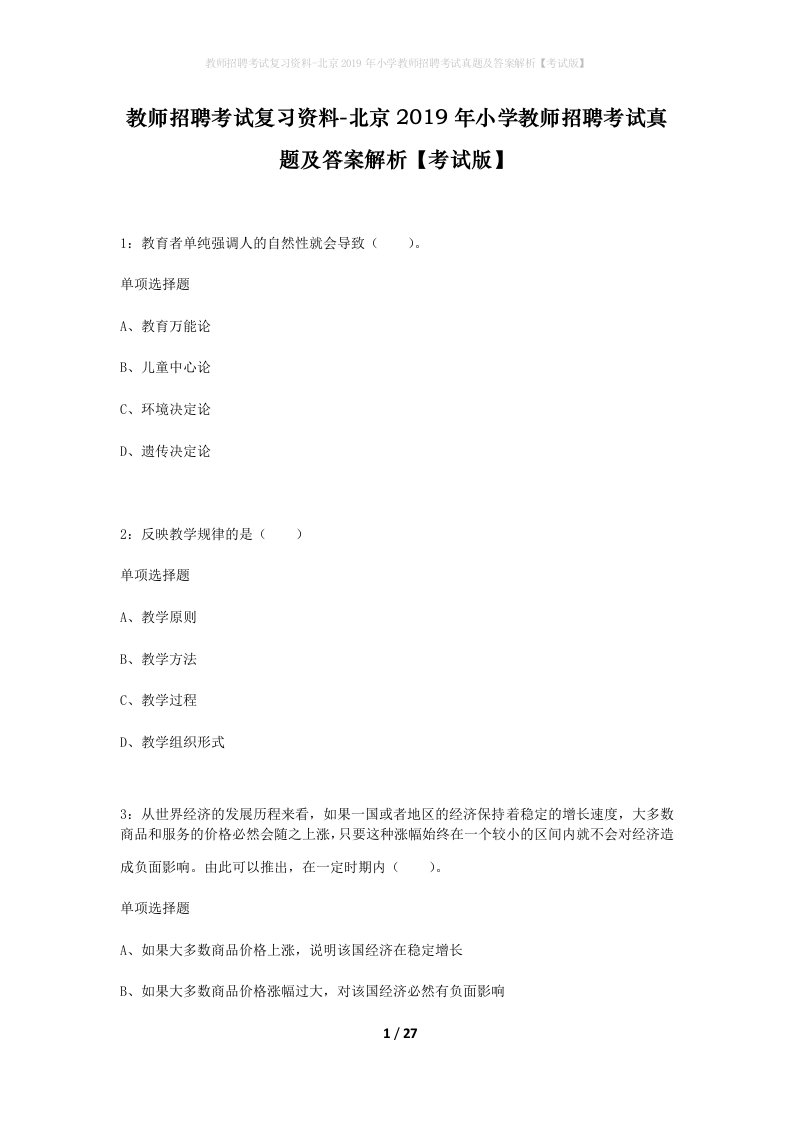 教师招聘考试复习资料-北京2019年小学教师招聘考试真题及答案解析考试版