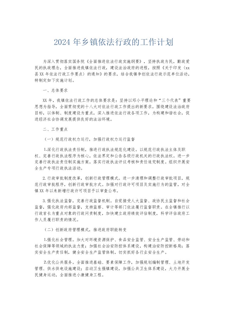 总结报告2024年乡镇依法行政的工作计划