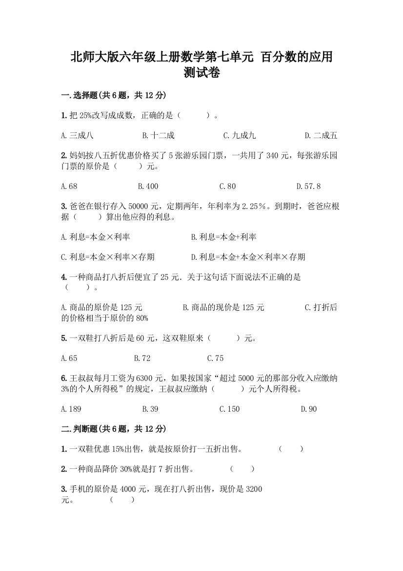 北师大版六年级上册数学第七单元-百分数的应用-测试卷A4版