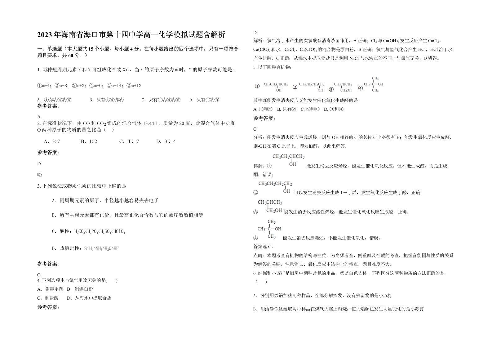 2023年海南省海口市第十四中学高一化学模拟试题含解析