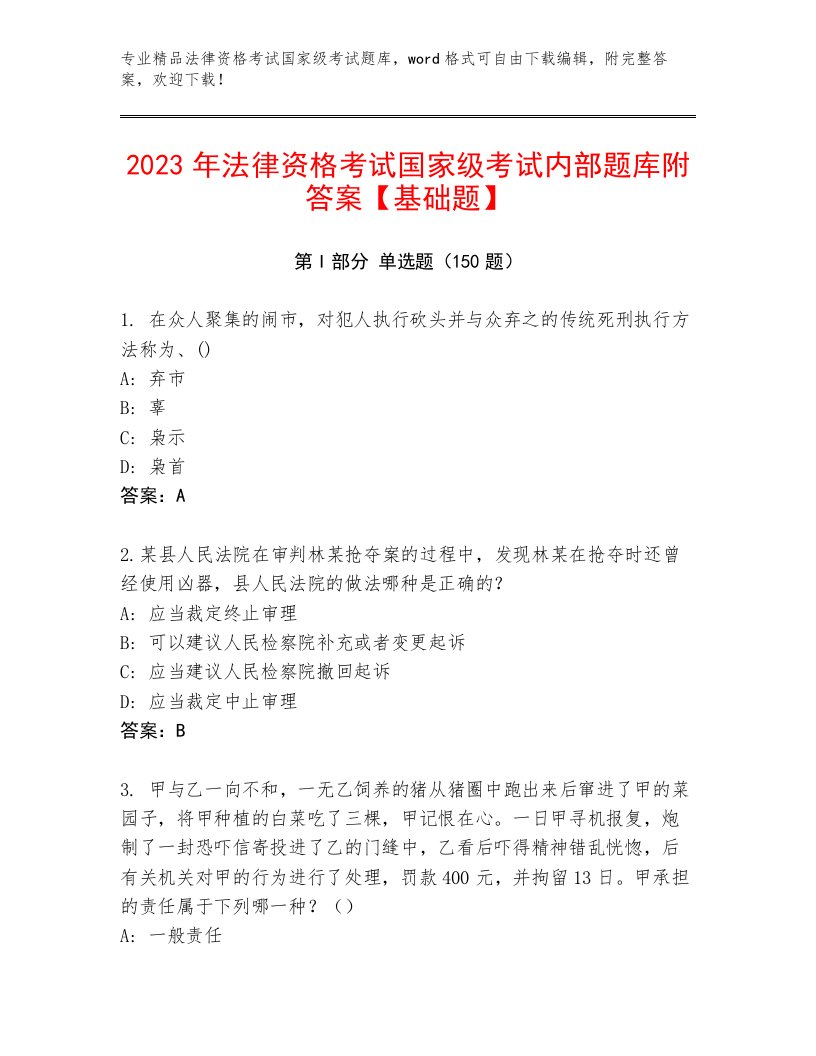 2023年最新法律资格考试国家级考试题库含答案（名师推荐）