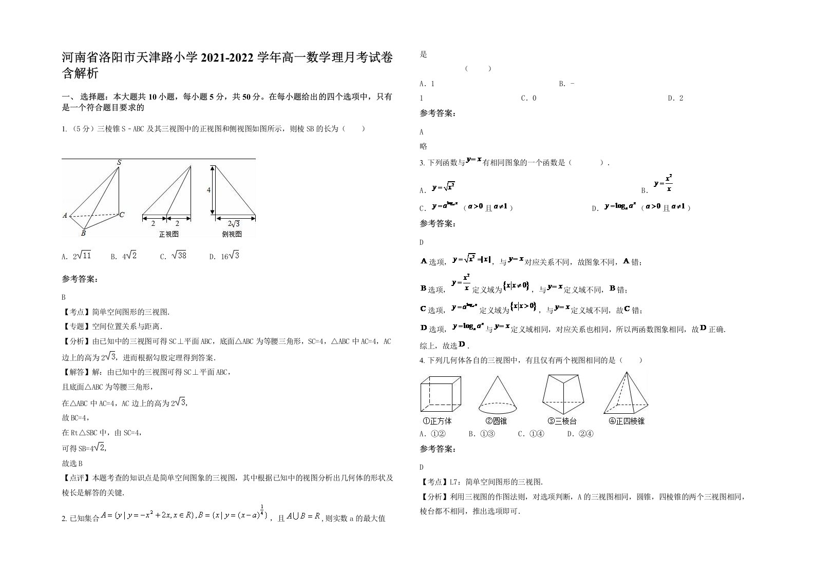 河南省洛阳市天津路小学2021-2022学年高一数学理月考试卷含解析