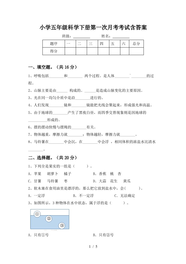 小学五年级科学下册第一次月考考试含答案