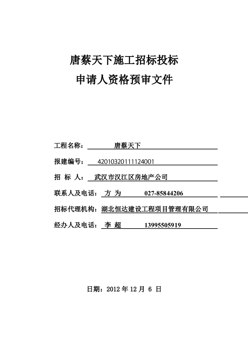 原件施工招标投标申请人资格预审文件精品教案