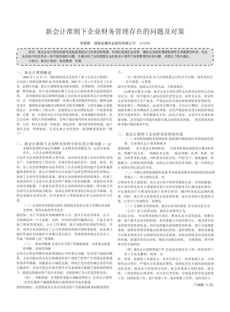 新会计准则下企业财务管理存在的问题及对策