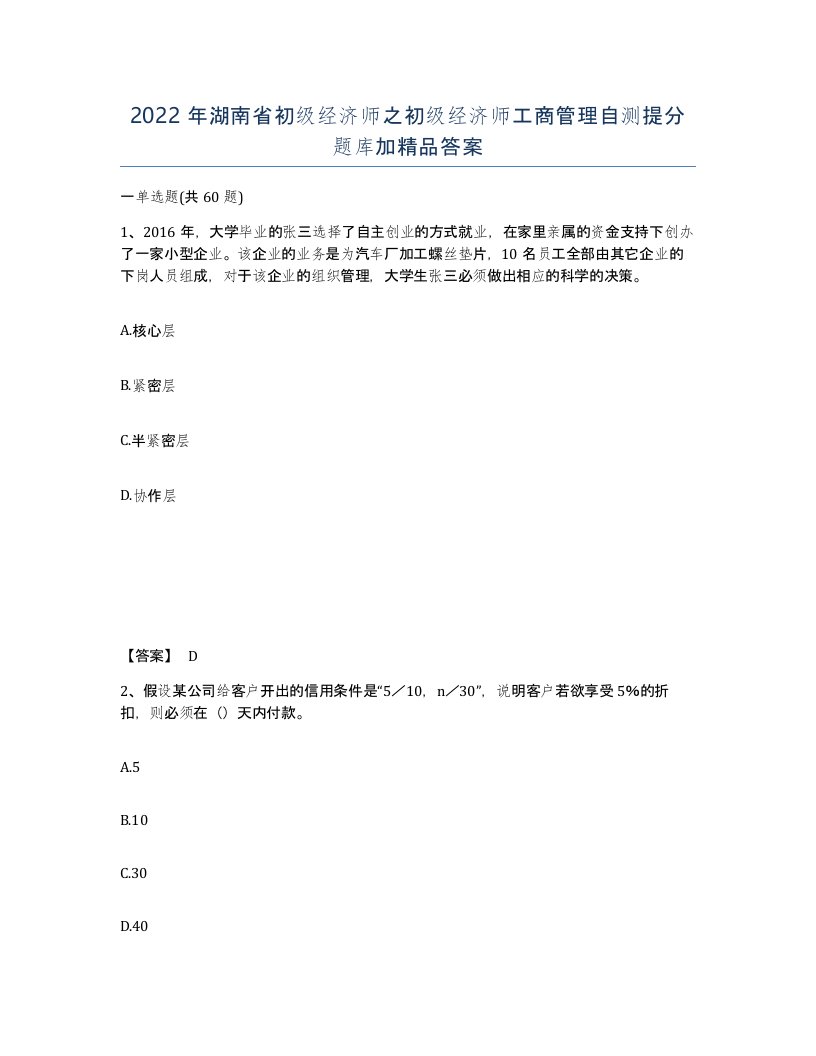 2022年湖南省初级经济师之初级经济师工商管理自测提分题库加答案