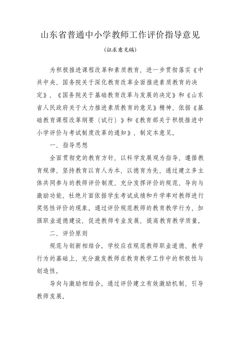 山东省普通中小学教师工作评价指导意见