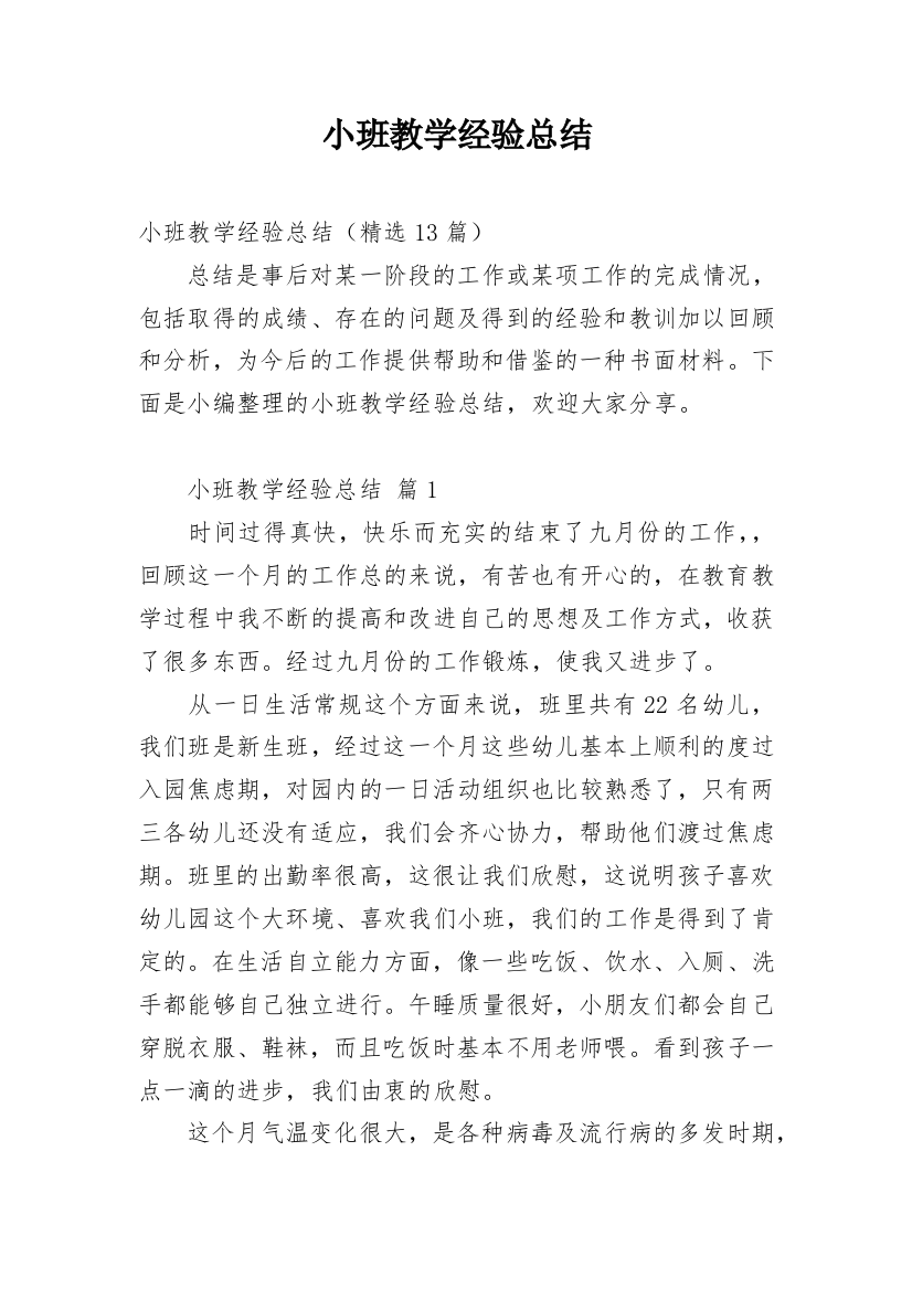 小班教学经验总结