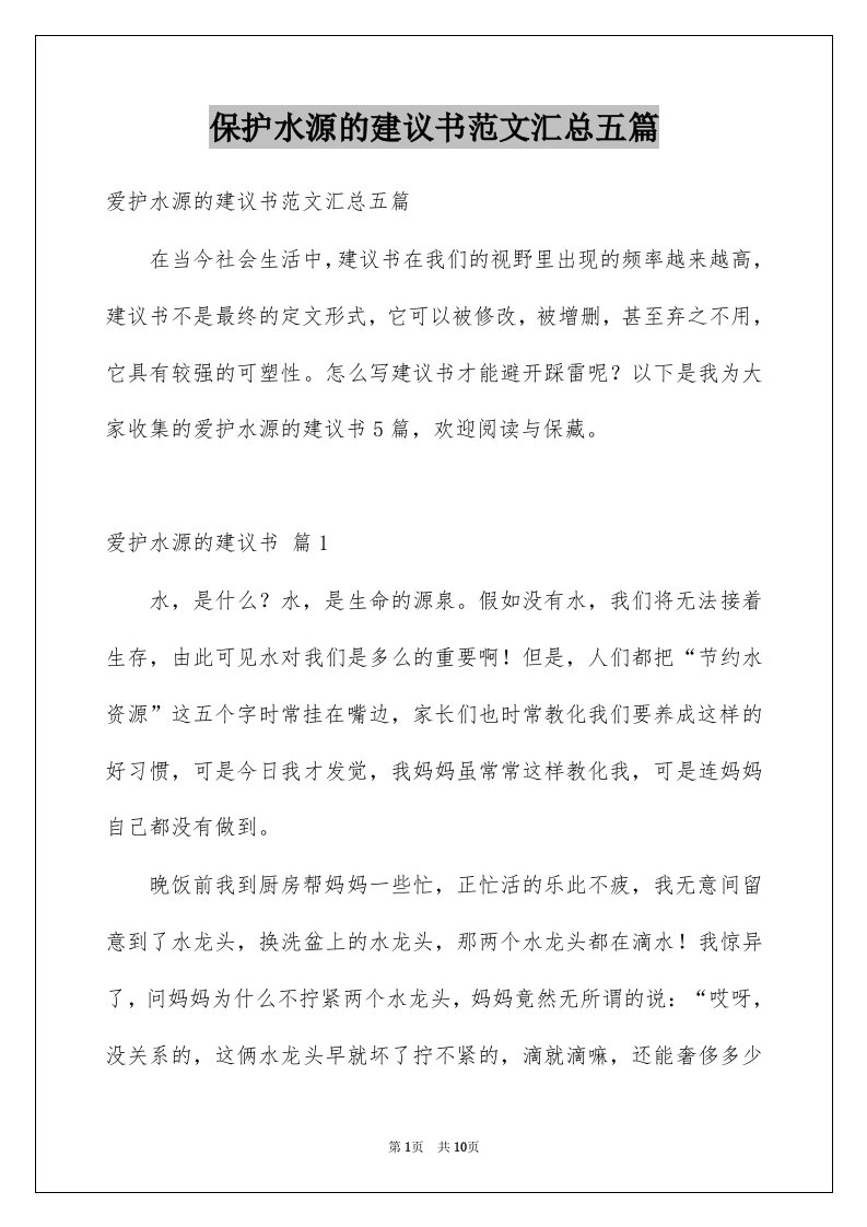 保护水源的建议书范文汇总五篇