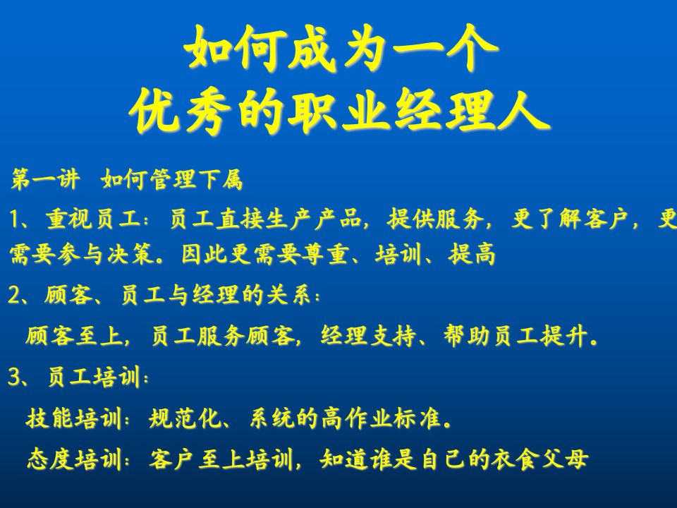 如何成为一个成功的职业经理人