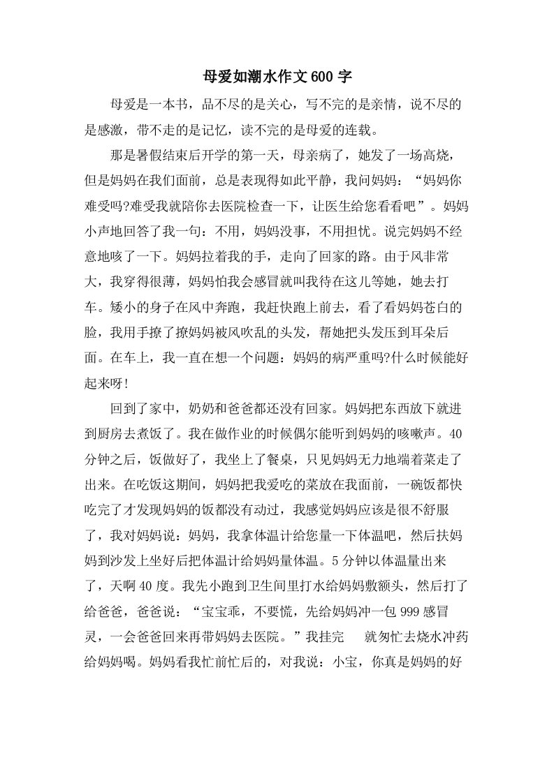 母爱如潮水作文600字