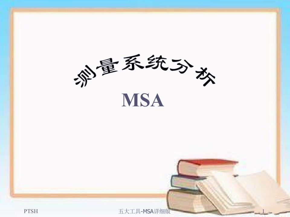 五大工具-MSA详细版