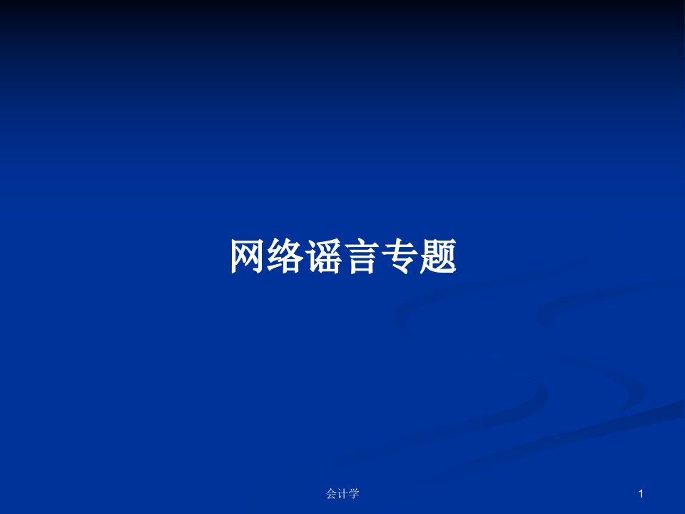 网络谣言专题PPT学习教案