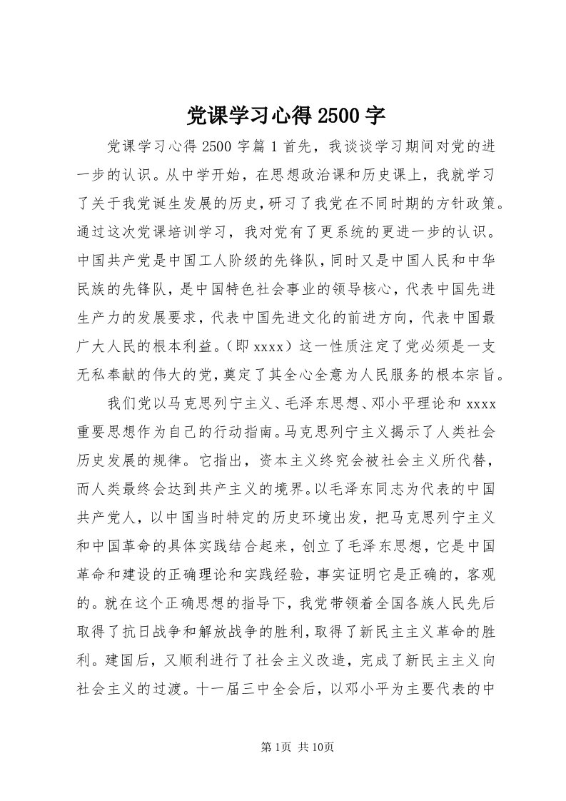 党课学习心得500字