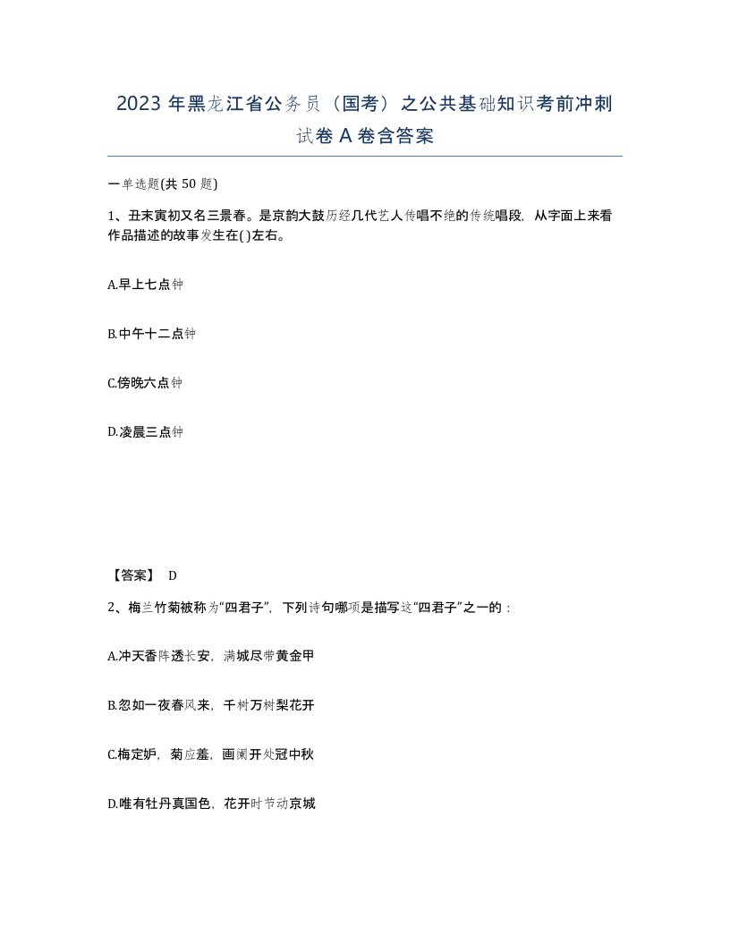 2023年黑龙江省公务员国考之公共基础知识考前冲刺试卷A卷含答案