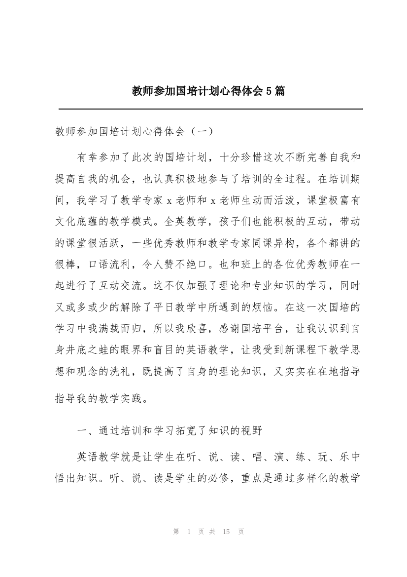 教师参加国培计划心得体会5篇