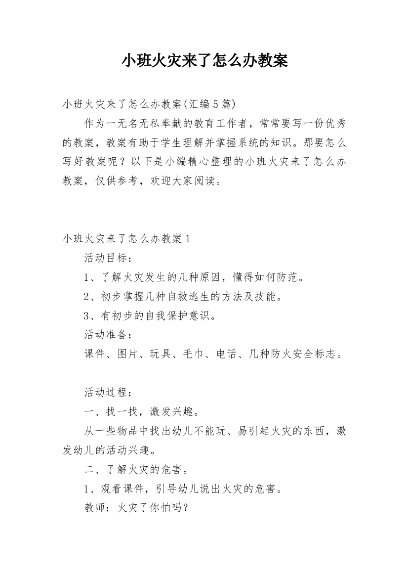 小班火灾来了怎么办教案_5