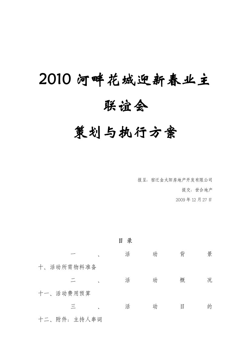 2012迎新春业主联谊会策划与执行方案