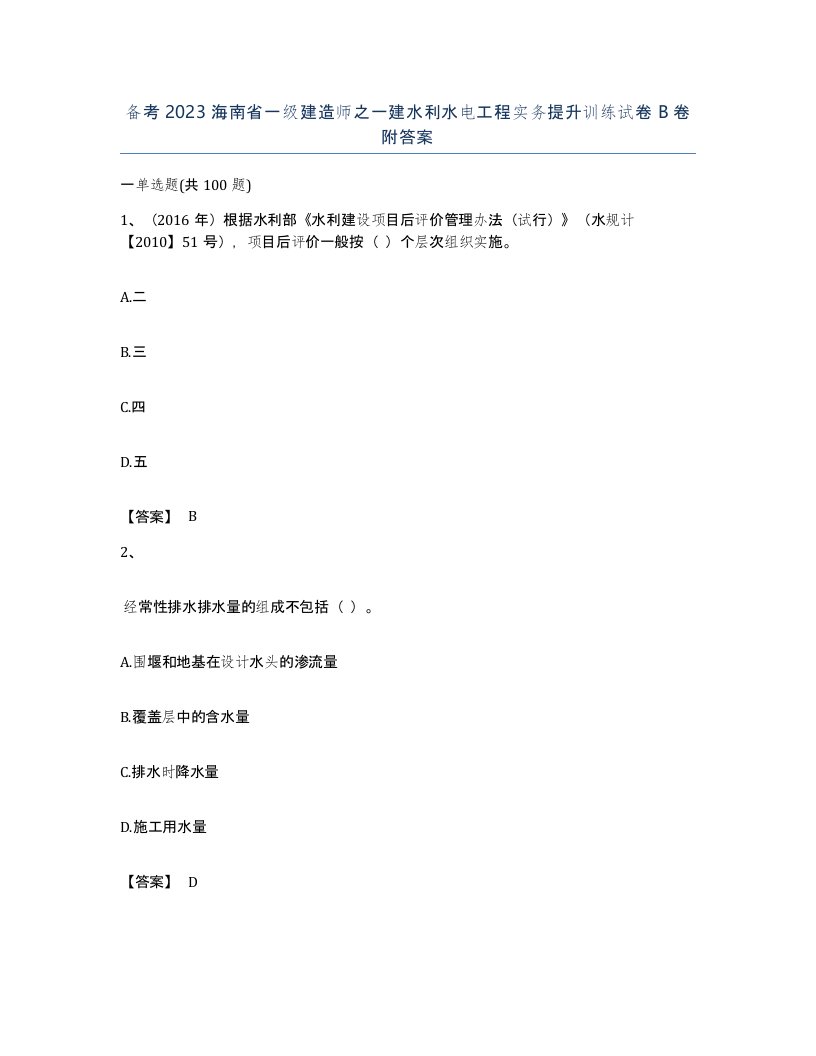 备考2023海南省一级建造师之一建水利水电工程实务提升训练试卷B卷附答案