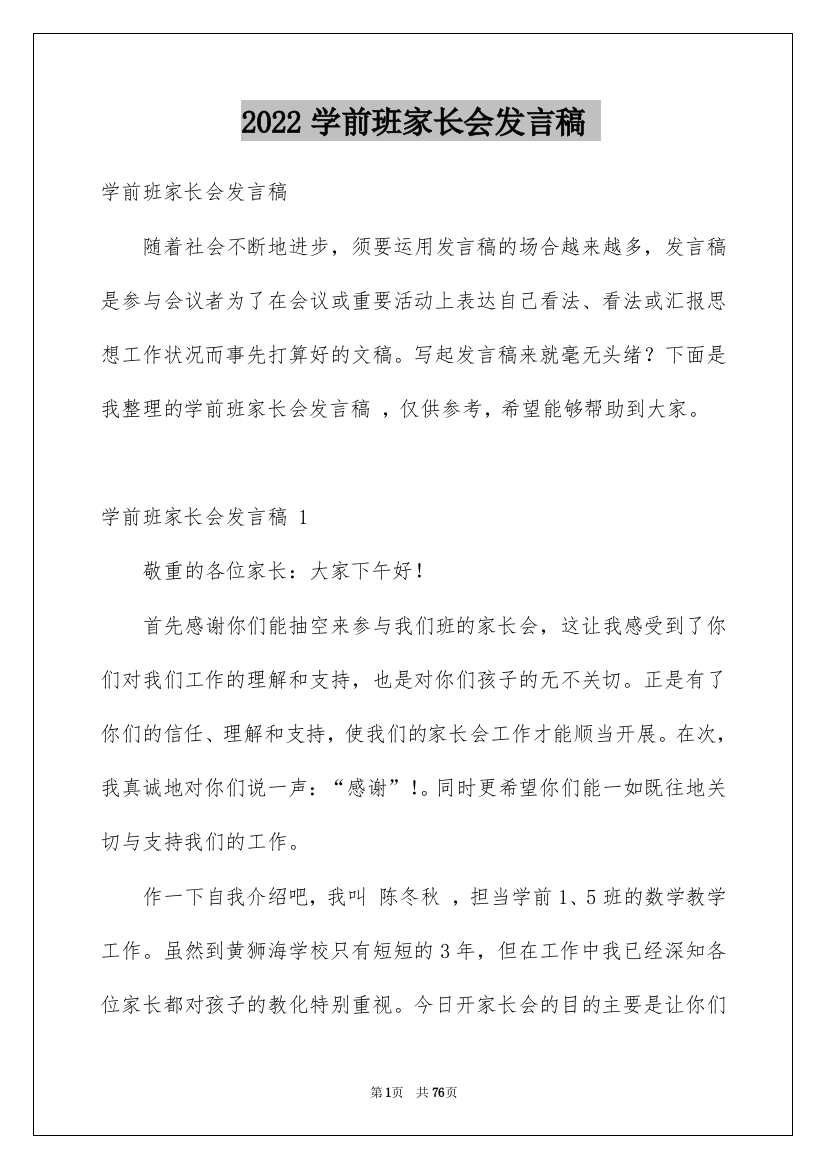 2022学前班家长会发言稿