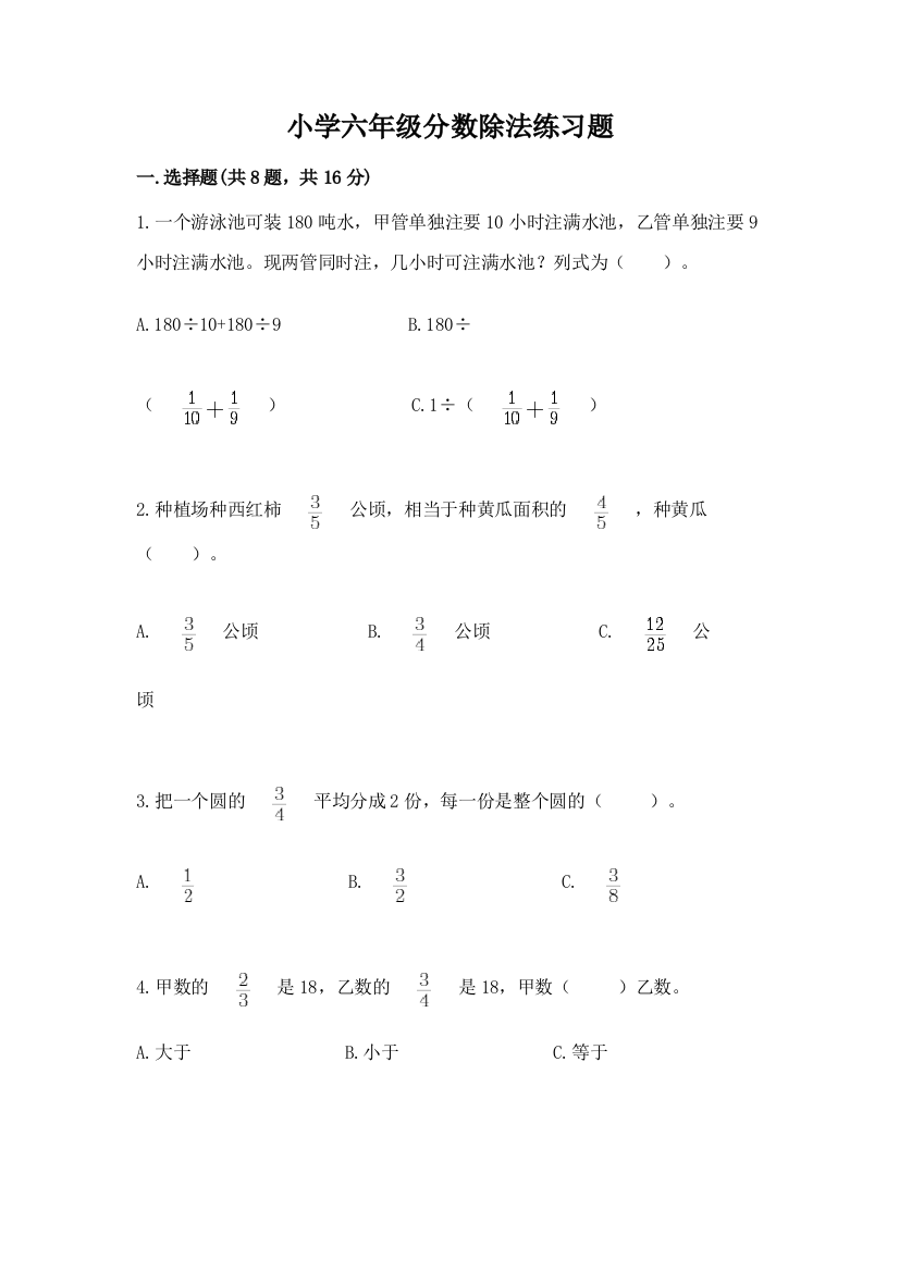 小学六年级分数除法练习题【a卷】