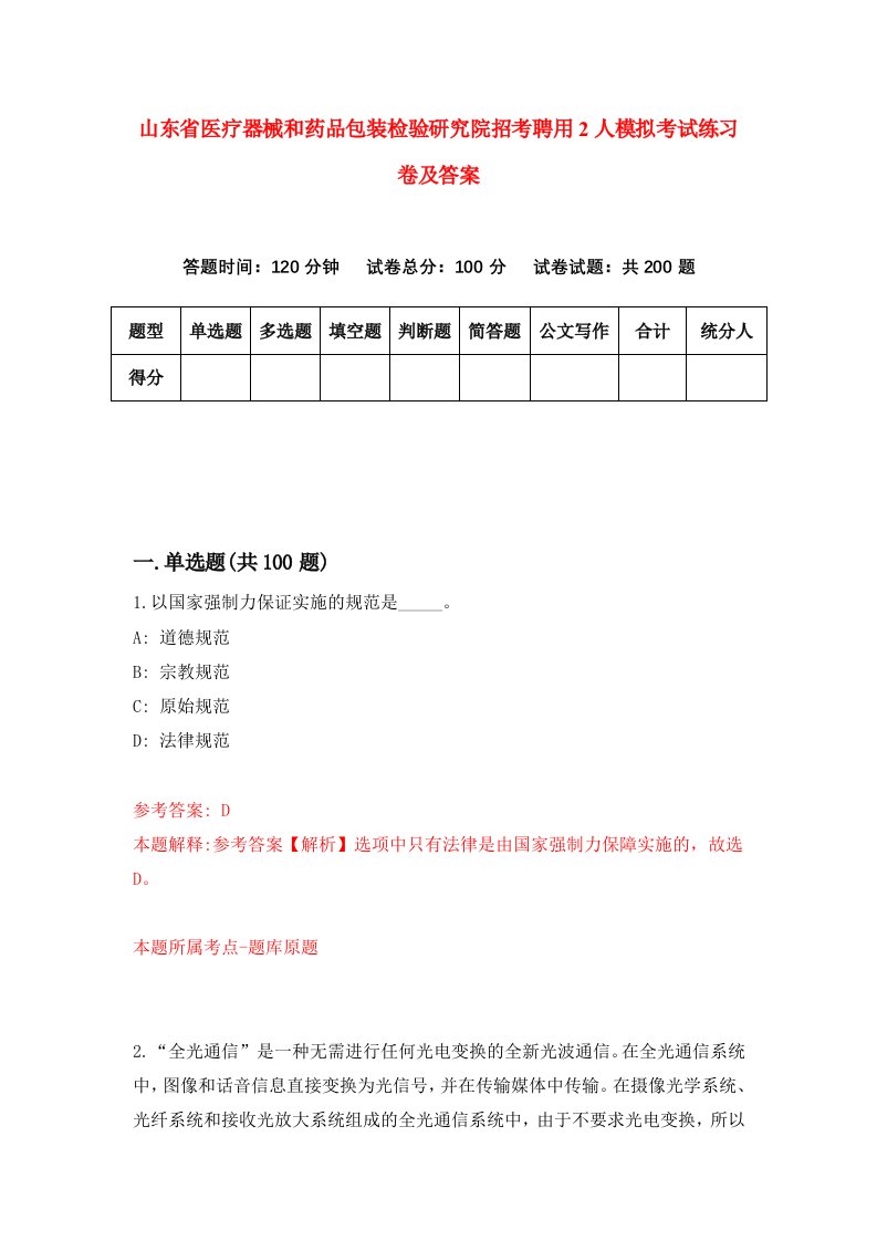 山东省医疗器械和药品包装检验研究院招考聘用2人模拟考试练习卷及答案第0期